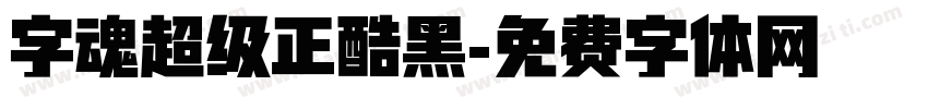 字魂超级正酷黑字体转换