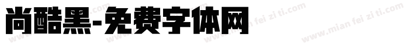 尚酷黑字体转换
