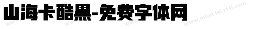 山海卡酷黑字体转换