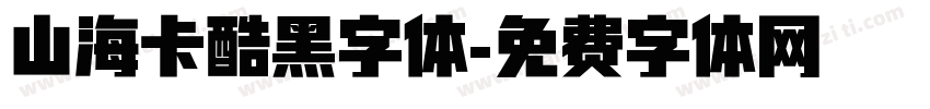 山海卡酷黑字体字体转换