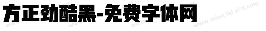 方正劲酷黑字体转换