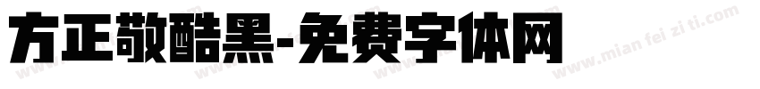 方正敬酷黑字体转换