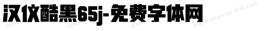 汉仪酷黑65j字体转换