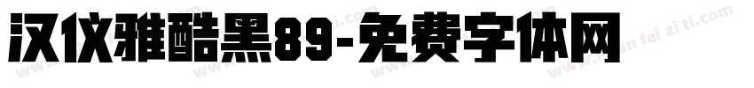 汉仪雅酷黑89字体转换