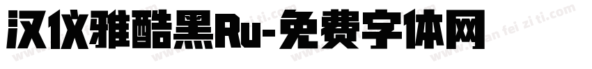 汉仪雅酷黑Ru字体转换