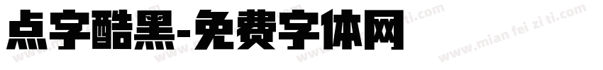 点字酷黑字体转换