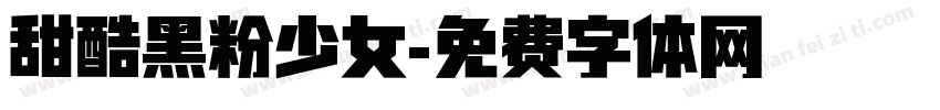 甜酷黑粉少女字体转换