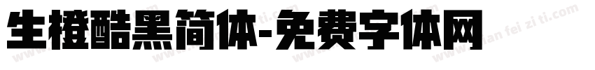 生橙酷黑简体字体转换