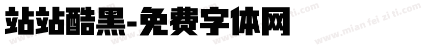 站站酷黑字体转换