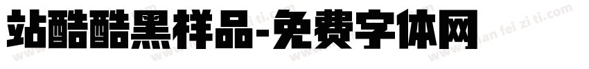 站酷酷黑样品字体转换
