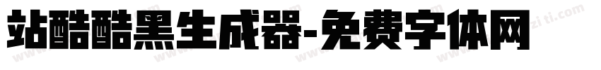 站酷酷黑生成器字体转换
