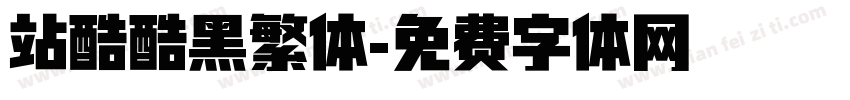 站酷酷黑繁体字体转换