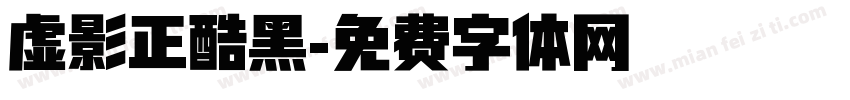虚影正酷黑字体转换