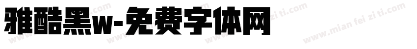 雅酷黑w字体转换