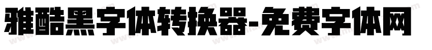 雅酷黑字体转换器字体转换
