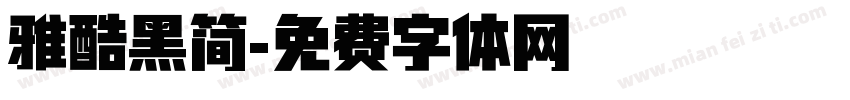 雅酷黑简字体转换