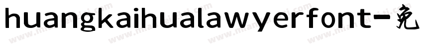 huangkaihualawyerfont字体转换