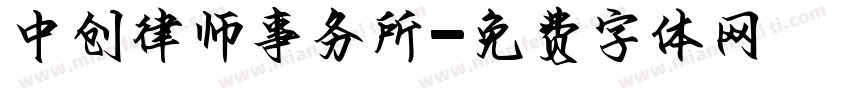 中创律师事务所字体转换