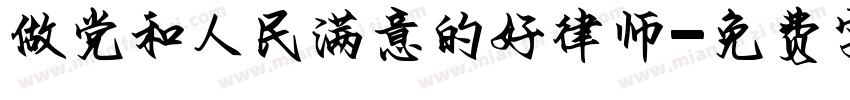 做党和人民满意的好律师字体转换