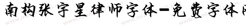 南构张宇星律师字体字体转换