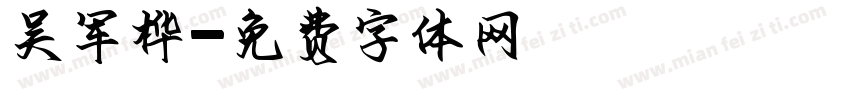 吴军桦字体转换