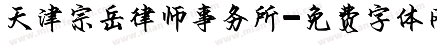 天津宗岳律师事务所字体转换