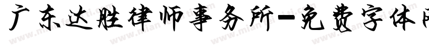 广东达胜律师事务所字体转换