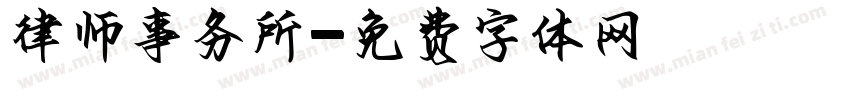 律师事务所字体转换