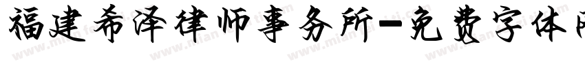 福建希泽律师事务所字体转换