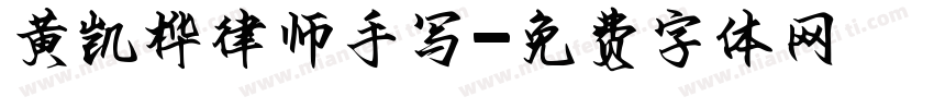 黄凯桦律师手写字体转换