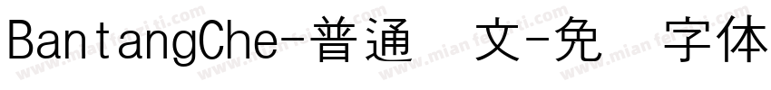 BantangChe-普通韩文字体转换