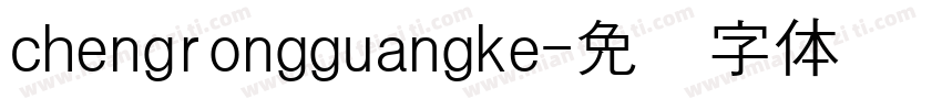 chengrongguangke字体转换