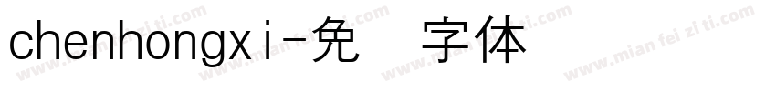 chenhongxi字体转换