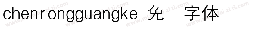 chenrongguangke字体转换