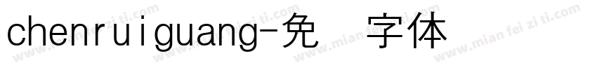 chenruiguang字体转换