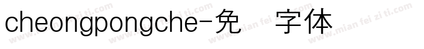 cheongpongche字体转换
