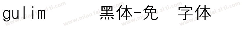 gulim汉阳圆黑体字体转换