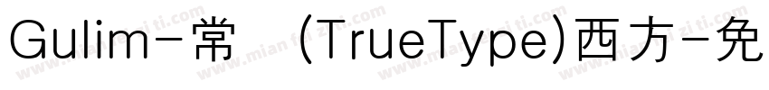 Gulim-常规(TrueType)西方字体转换