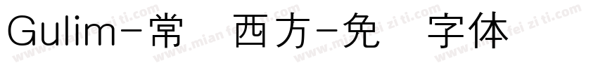 Gulim-常规西方字体转换