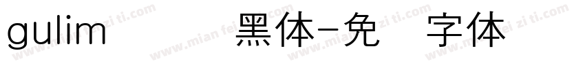 gulim汉阳圆黑体字体转换