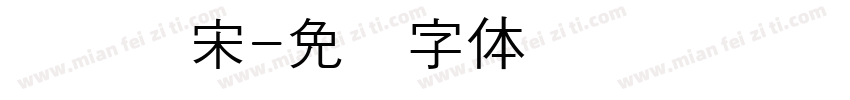 汉阳书宋字体转换