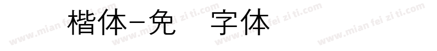 汉阳楷体字体转换