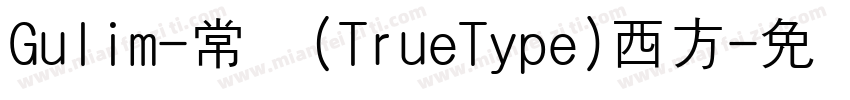 Gulim-常规(TrueType)西方字体转换