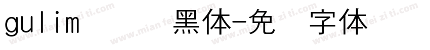 gulim汉阳圆黑体字体转换