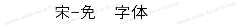汉阳书宋字体转换