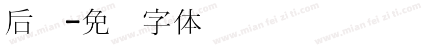 后宫字体转换