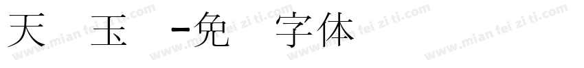 天宫玉兔字体转换
