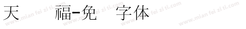 天宫赐福字体转换