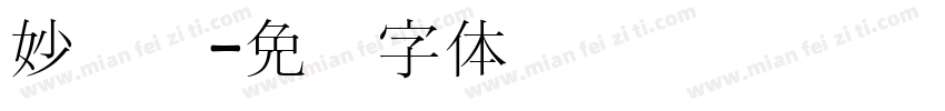 妙笔宫字体转换