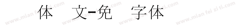 宫书体韩文字体转换